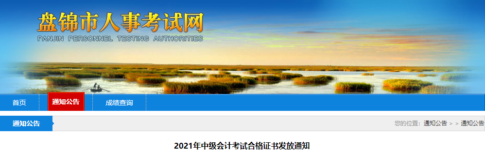 遼寧省盤錦市2021年中級會計師證書領取通知