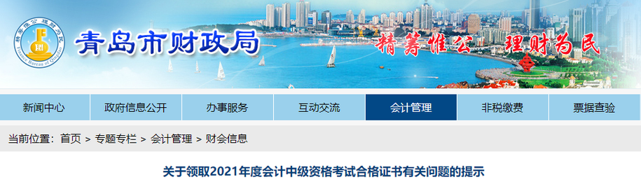 山東省青島市2021年中級(jí)會(huì)計(jì)師證書(shū)領(lǐng)取通知
