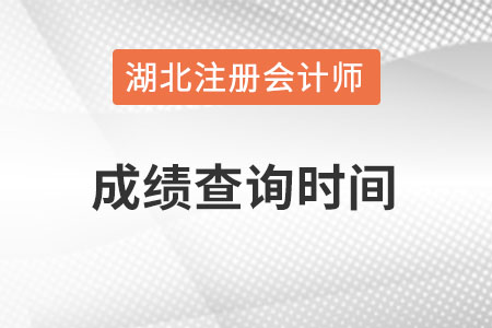 湖北省潛江市cpa成績查詢時間在什么時候？