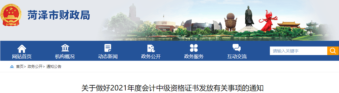 山東省菏澤市2021年中級會計師證書領取通知