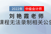 關(guān)于劉艷霞老師2022年無法錄制中級會計(jì)《財(cái)務(wù)管理》課程公告