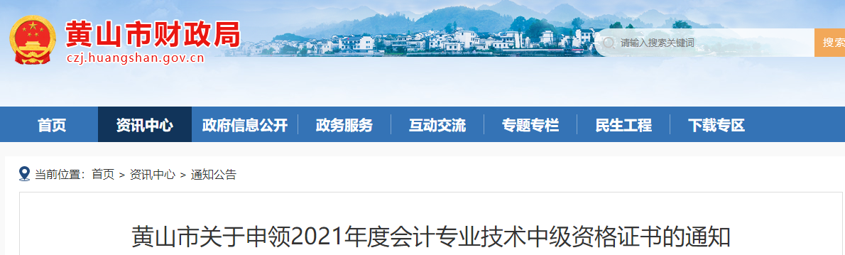 安徽省黃山市2021年中級會計師證書領取通知