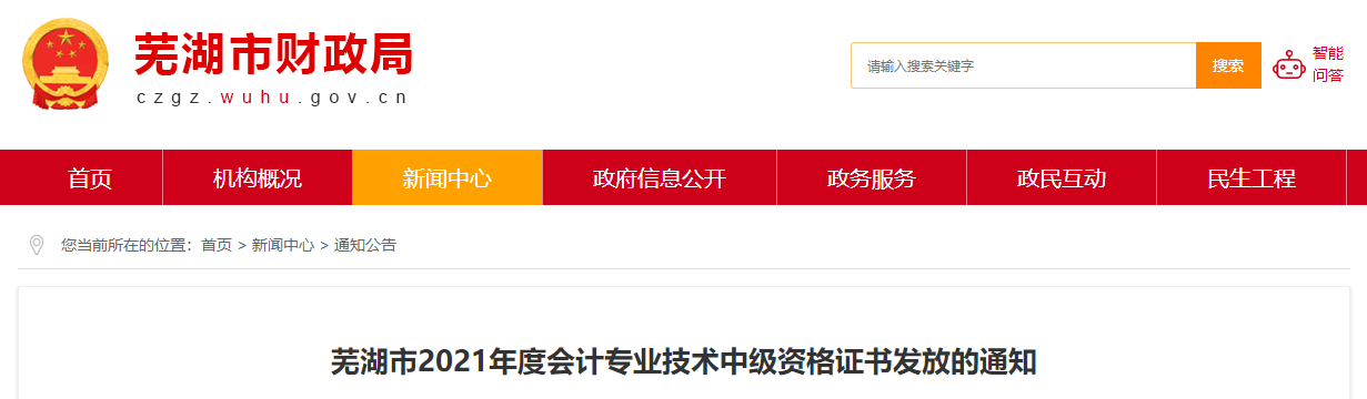 安徽省蕪湖市2021年中級會計師證書領取通知