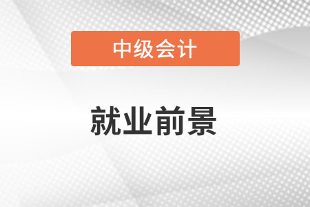 2022中級會計就業前景如何？