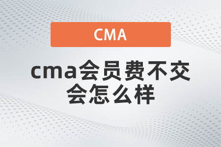 cma會員費不交會怎么樣