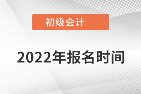 海南初級會計師報名時間在什么時間報？