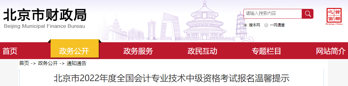 北京2022年中級(jí)會(huì)計(jì)師考試報(bào)名溫馨提示