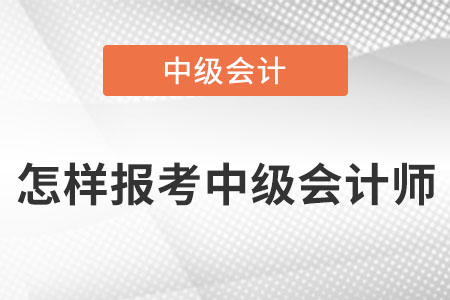 怎樣報考中級會計師？