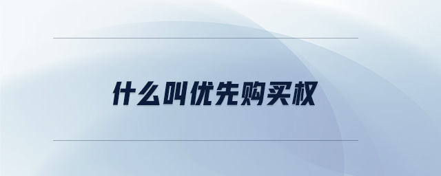 什么叫優先購買權