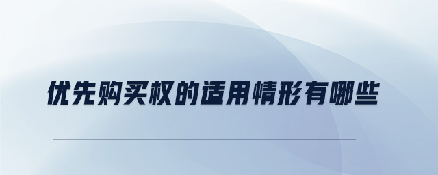 優(yōu)先購(gòu)買(mǎi)權(quán)的適用情形有哪些