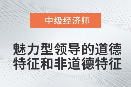 魅力型領導_2022中級經濟師人力資源備考預習知識點