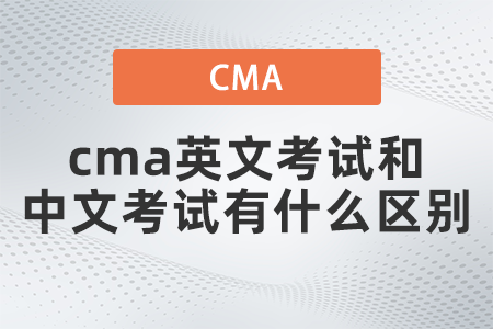 2022年cma英文考試和中文考試有什么區別