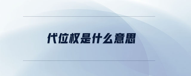 代位權是什么意思