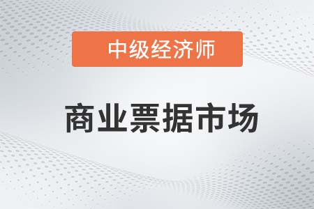 商業票據市場2022中級經濟師金融備考預習必讀知識點