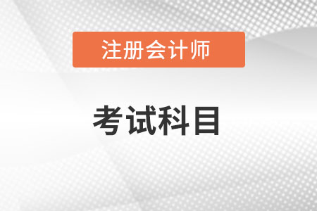 注冊會計師考哪些科目2022？