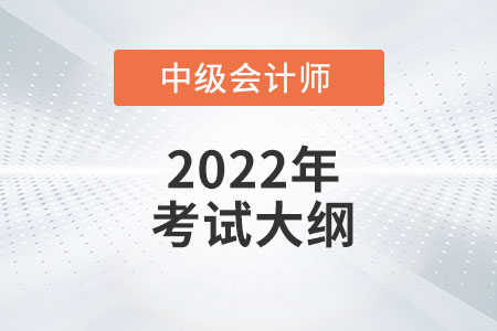 2022年中級會計師《財務管理》考試大綱第一章：總論