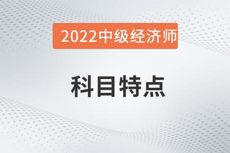 2022年中級經濟師《金融》科目特點