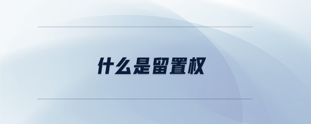 什么是留置權