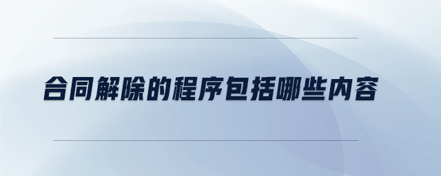 合同解除的程序包括哪些內容