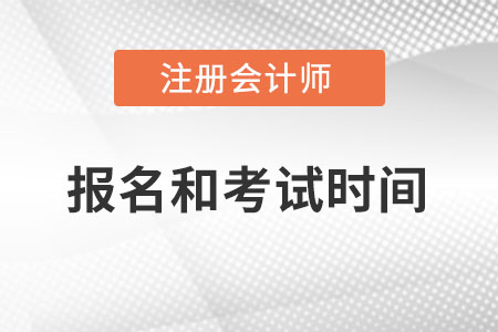 2022年注會(huì)報(bào)名和考試時(shí)間分別是什么？