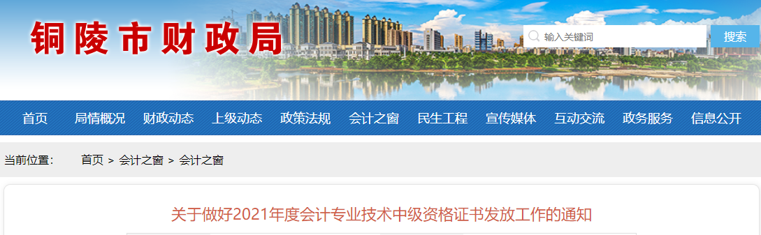 安徽省銅陵市2021年中級會計師證書領(lǐng)取通知