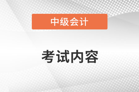 2022年中級會計考試內容？