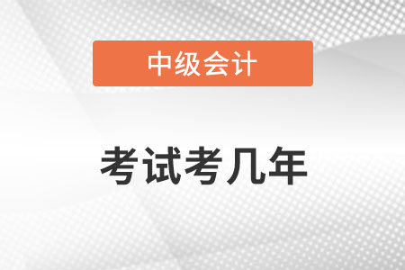 中級會計考幾年？