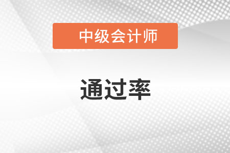 中級會計師通過率2022年公布了嗎？