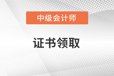 安徽省2021年中級會計師考試證書領取通知匯總