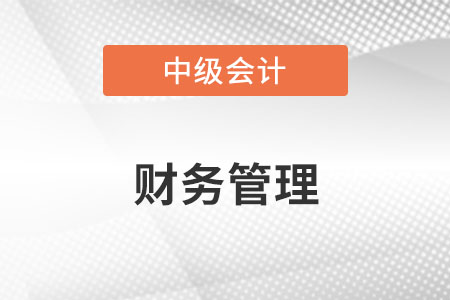 中級會計的財務管理難嗎？