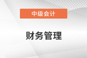中級會計的財務管理難嗎？