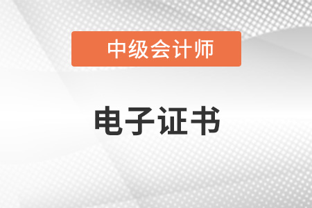 如何領(lǐng)取中級(jí)會(huì)計(jì)2022年電子證書