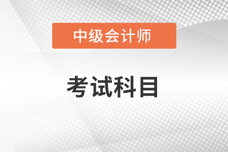 2022年中級會計考試增加科目是什么？