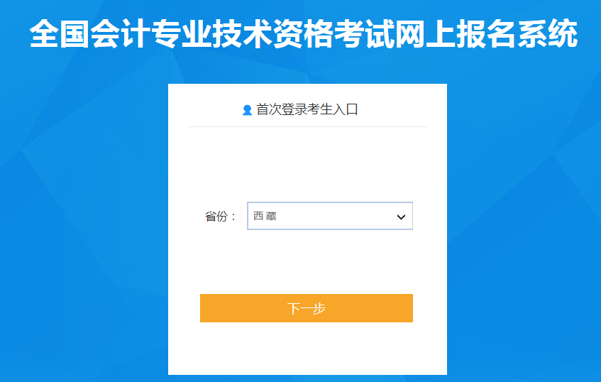 西藏自治區2022年中級會計考試報名入口已開通