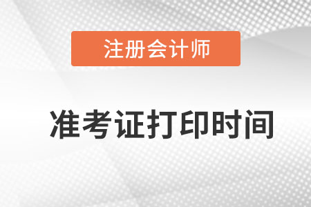 內蒙古自治區阿拉善盟注冊會計師準考證打印時間？