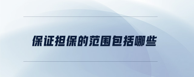 保證擔保的范圍包括哪些