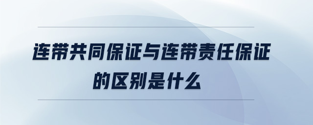 連帶共同保證與連帶責任保證的區別是什么