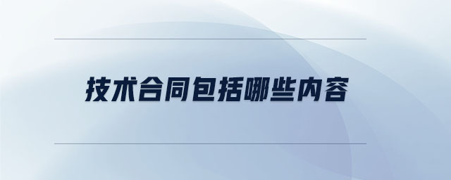 技術合同包括哪些內容