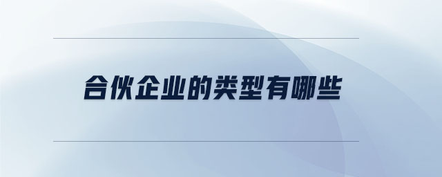 合伙企業的類型有哪些