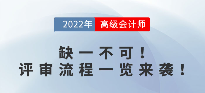缺一不可!高級會計師評審流程一覽來襲! 缺一不可!高級會計師評審流程一覽來襲!
