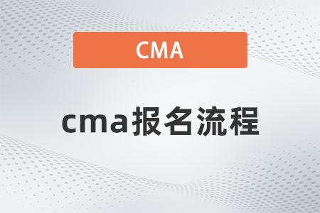 2023年cma報名流程的具體步驟是怎樣的