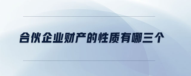 合伙企業(yè)財產(chǎn)的性質(zhì)有哪三個