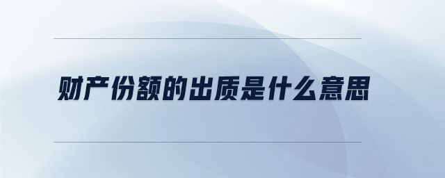 財產份額的出質是什么意思