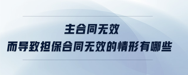主合同無效而導致擔保合同無效的情形有哪些