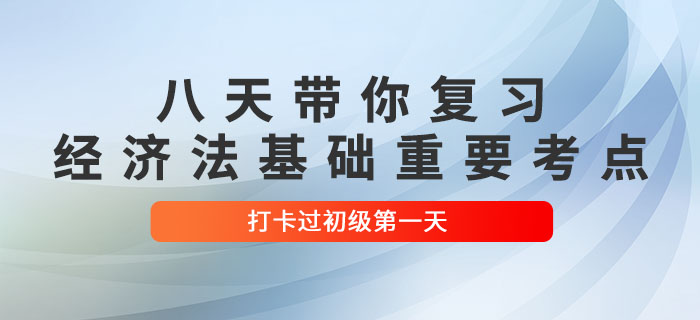 沖關(guān)計劃：八天復(fù)習(xí)初級會計《經(jīng)濟(jì)法基礎(chǔ)》重要考點(diǎn)！打卡第一天！
