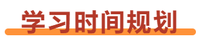 初級會計學(xué)習(xí)時間規(guī)劃