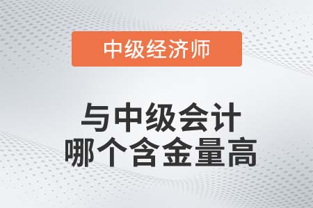 中級經濟師和中級會計師含金量哪個高