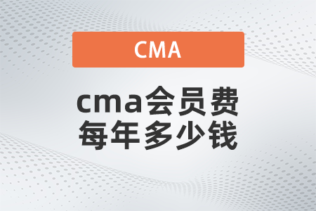 cma會員費每年多少錢