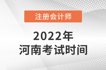 河南省周口2022年注冊會計師考試時間