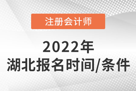 湖北2022cpa報名時間及條件速看！
